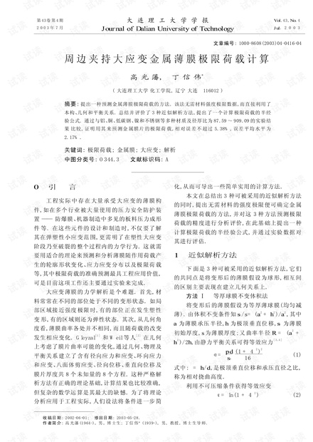 周边夹持大应变金属薄膜极限荷载计算 (2003年)
