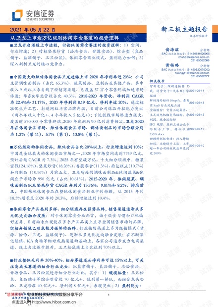 20210522-安信证券-新三板主题报告:从卫龙上市看万亿级别休闲零食赛道的投资逻辑.pdf
