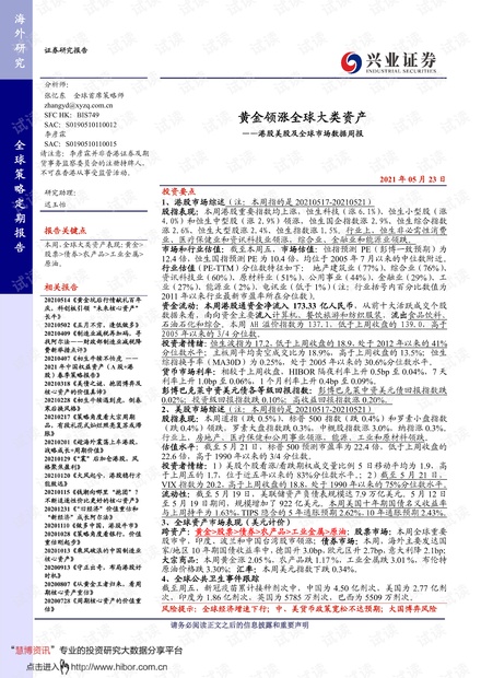 20210523-兴业证券-港股美股及全球市场数据周报:黄金领涨全球大类资产.pdf