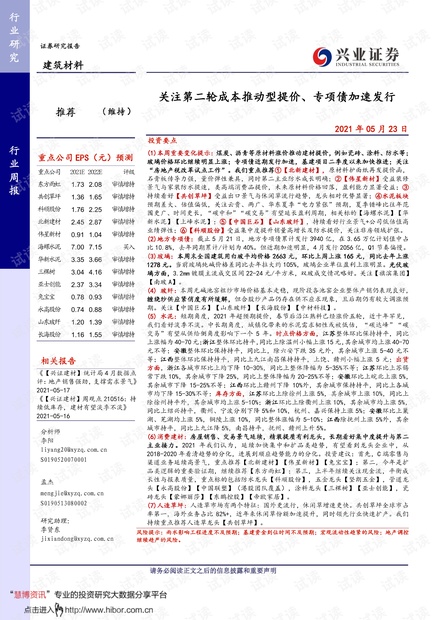 20210523-兴业证券-建筑材料行业周报:关注第二轮成本推动型提价、专项债加速发行.pdf
