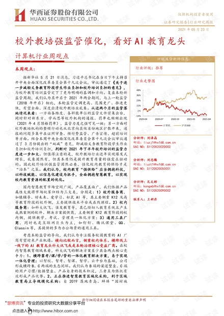 20210523-华西证券-计算机行业周观点:校外教培强监管催化,看好AI教育龙头.pdf