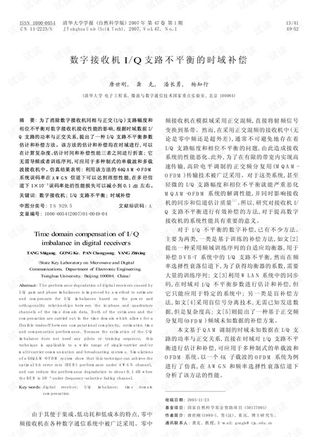 数字接收机I/Q支路不平衡的时域补偿 (2007年)