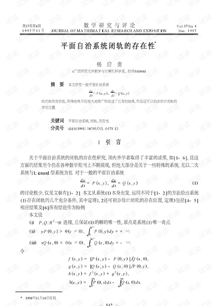 平面自治系统闭轨的存在性 (1997年)