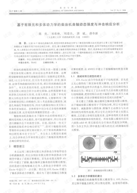 基于有限元和多体动力学的柴油机曲轴动态强度与冲击响应分析 (2008年)