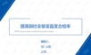 提高钢柱安装垂直度合格率QC成果PPT课件.ppt