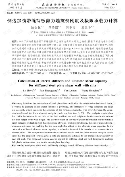 侧边加劲带缝钢板剪力墙抗侧刚度及极限承载力计算 (2013年)