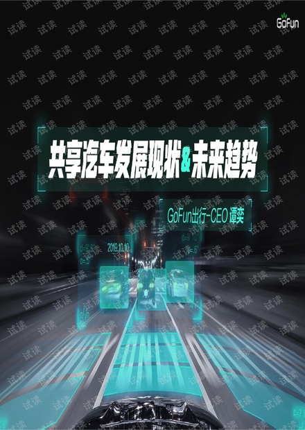 谭奕-GoFun出行-共享汽车发展现状&未来趋势.pdf
