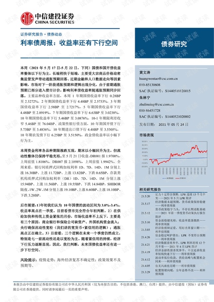 20210524-中信建投-利率债周报:收益率还有下行空间.pdf