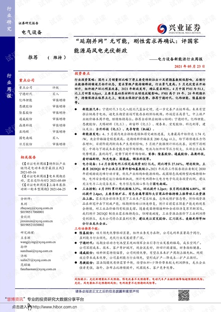 20210523-兴业证券-电力设备新能源行业周报:“延期并网”_无可能,刚性需求再确认,评国家能源局风电光伏新政.pdf