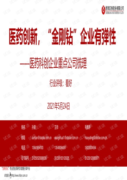 20210524-浙商证券-医药行业科创企业重点公司梳理:医药创新,“金刚钻”企业有弹性.pdf