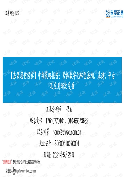 20210524-东吴证券-通信行业中期策略报告:紧抓数字化转型浪潮,基建、平台及应用渐次受益.pdf