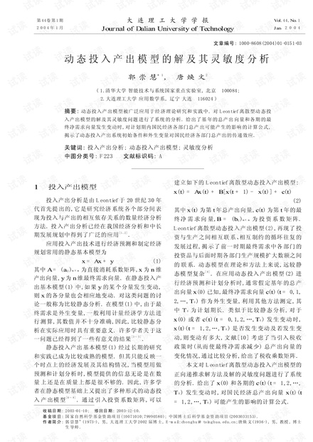 动态投入产出模型的解及其灵敏度分析 (2004年)