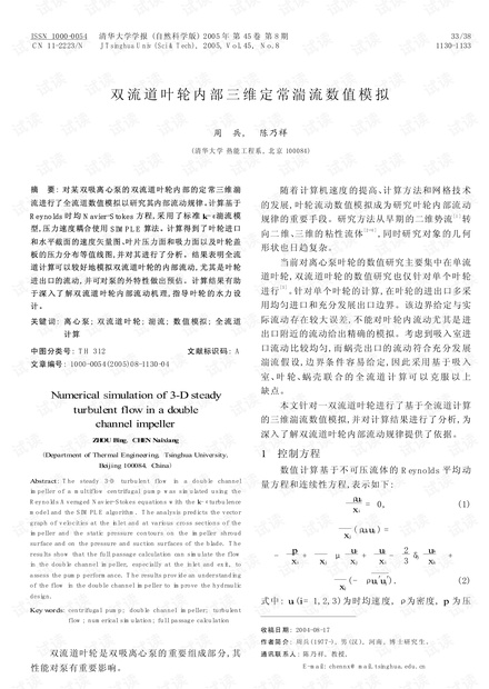 双流道叶轮内部三维定常湍流数值模拟 (2005年)