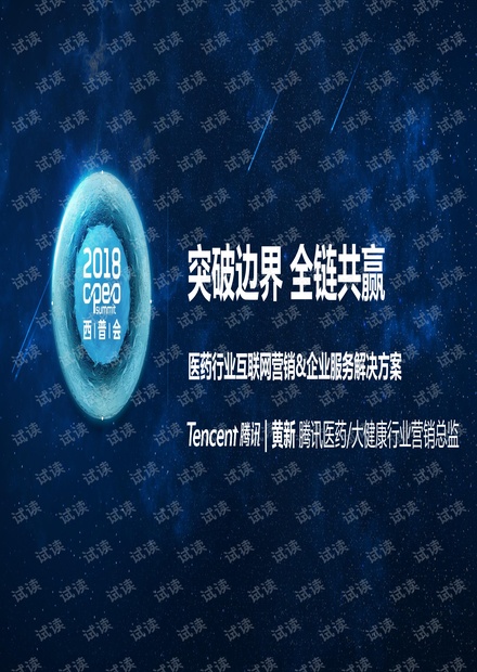 2018 医药行业互联网营销&企业服务解决方案 腾讯大数据.pdf
