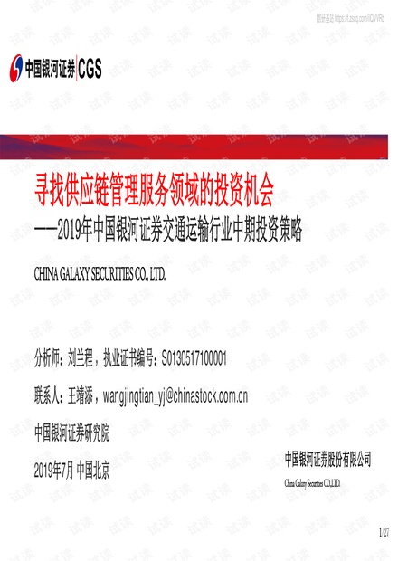 2019年中国银河证券交通运输行业中期投资策略:寻找供应链管理服务领域的投资机会-20190716-银河证券-27页.pdf