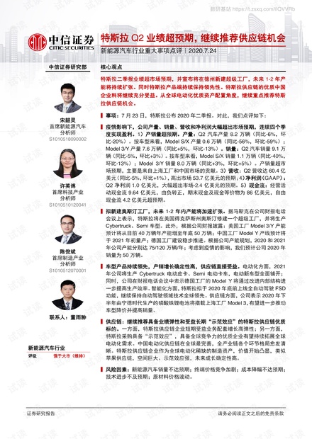 新能源汽车行业重大事项点评:特斯拉Q2业绩超预期,继续推荐供应链机会-200724.pdf