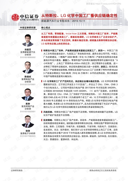 新能源汽车行业专题报告:从特斯拉、LG化学中国工厂看供应链确定性-20191011-中信证券-14页.pdf