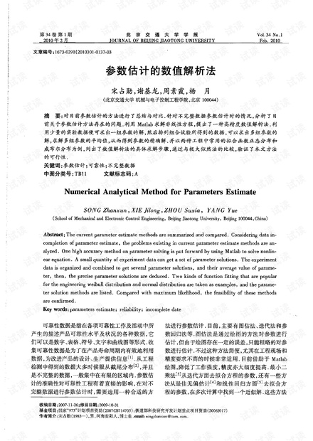 参数估计的数值解析法 (2010年)
