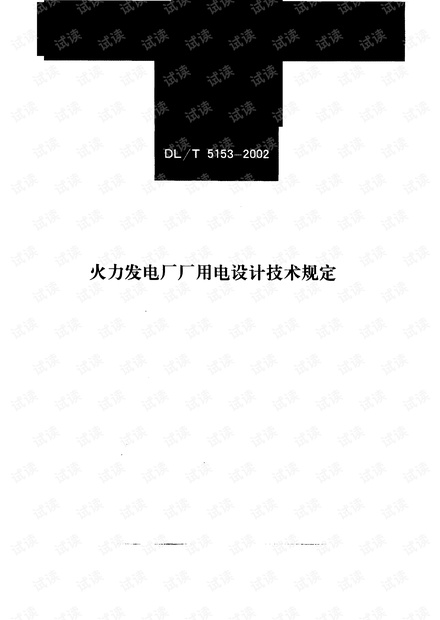 火力发电厂厂用电设计技术规定