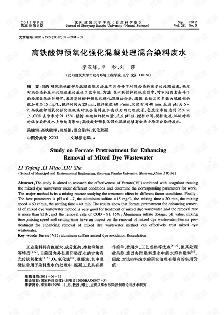 高铁酸钾预氧化强化混凝处理混合染料废水 (2012年)