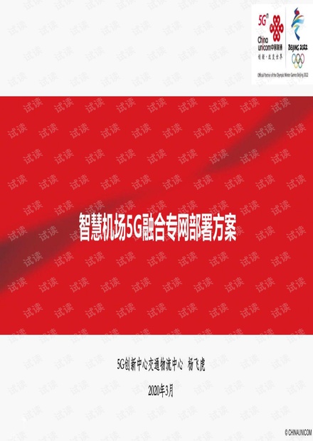 【精品】智慧机场5G融合专网部署方案.pdf