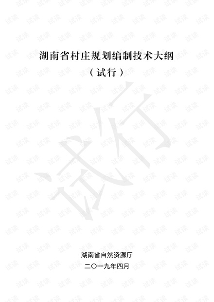 1_湖南省村庄规划编制技术大纲(试行).pdf