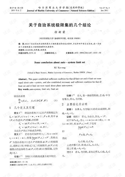 关于自治系统极限集的几个结论 (2011年)
