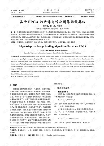 基于FPGA的边缘自适应图像缩放算法 (2013年)