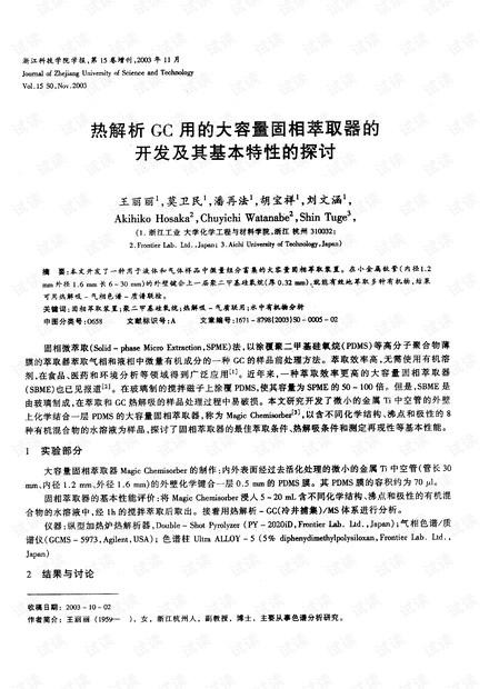 热解析GC用的大容量固相萃取器的开发及其基本特性的探讨 (2003年)