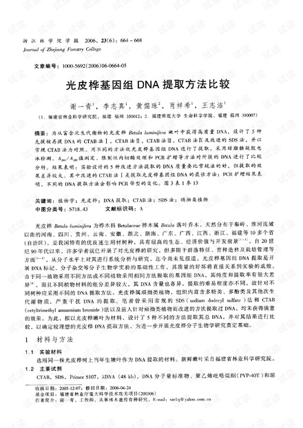光皮桦基因组DNA提取方法比较 (2006年)