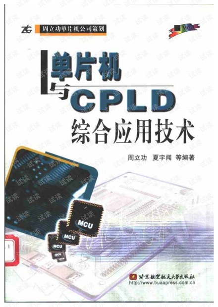 单片机与CPLD综合应用技术.pdf 420页 原创