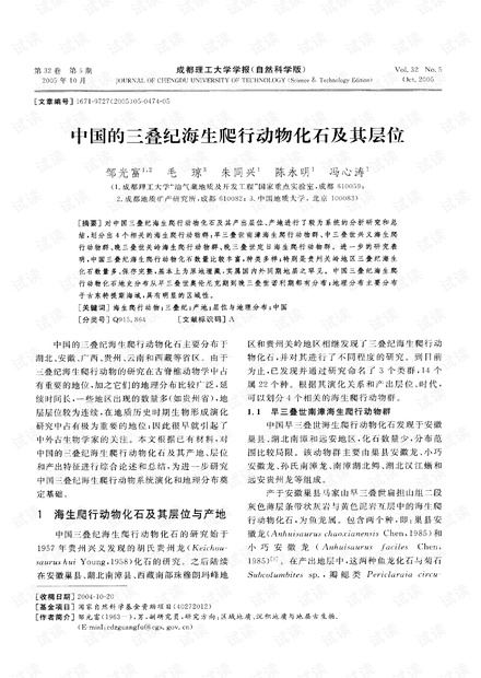 中国的三叠纪海生爬行动物化石及其层位 (2005年)