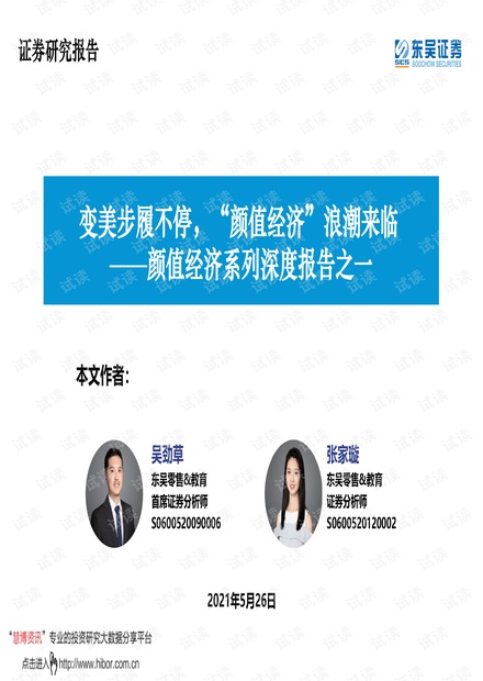 20210526-东吴证券-医美行业颜值经济系列深度报告之一:变美步履不停,“颜值经济”浪潮来临.pdf