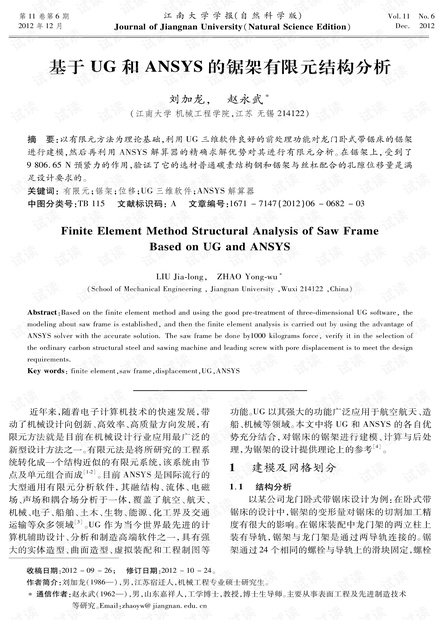 基于UG和ANSYS的锯架有限元结构分析 (2012年)
