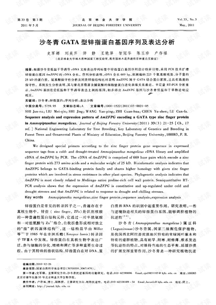 沙冬青GATA型锌指蛋白基因序列及表达分析 (2011年)
