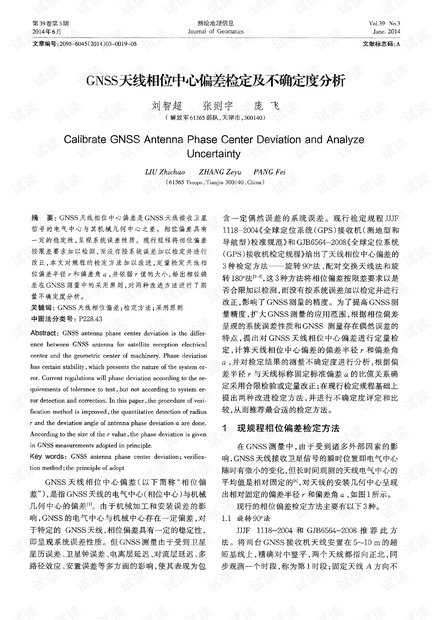 GNSS天线相位中心偏差检定及不确定度分析 (2014年)