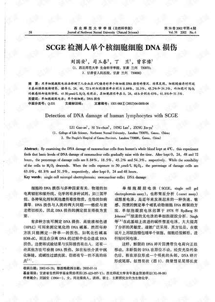 SCGE检测人单个核细胞细胞DNA损伤 (2002年)