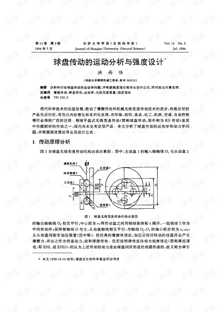 球盘传动的运动分析与强度设计 (1994年)