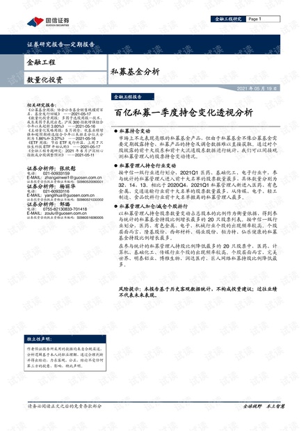 私募基金分析:百亿私募一季度持仓变化透视分析-20210519-国信证券-14页.pdf