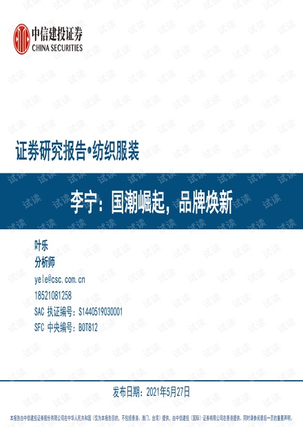 20210527-中信建投-李宁-2331.HK-国潮崛起,品牌焕新.pdf