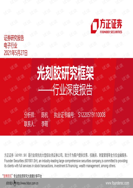 20210527-方正证券-电子行业深度报告:光刻胶研究框架.pdf