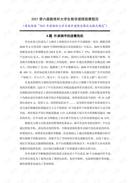 2021-NMMCM-A 外卖骑手的送餐危机.pdf