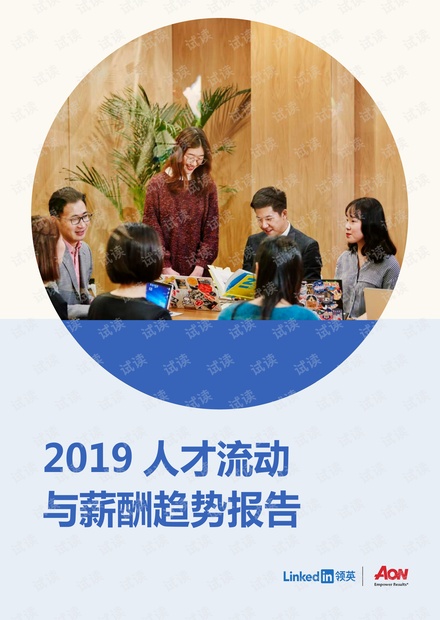 领英:2019人才流动与薪酬趋势报告.pdf
