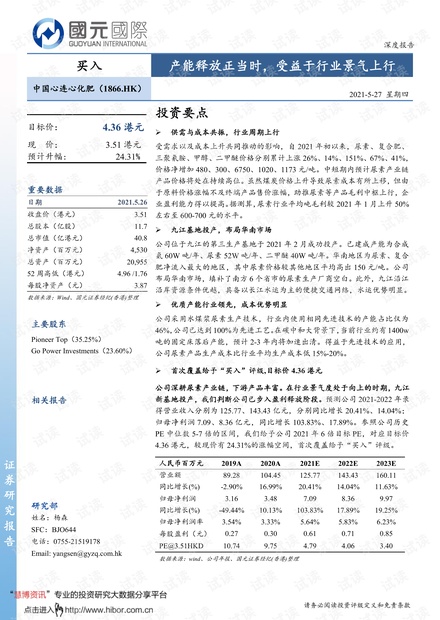 20210527-国元国际-中国心连心化肥-1866.HK-产能释放正当时,受益于行业景气上行.pdf