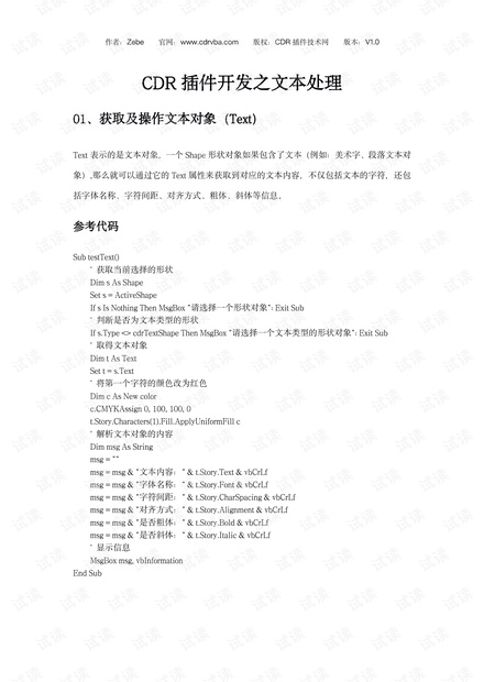 CDR插件开发之文本处理.pdf