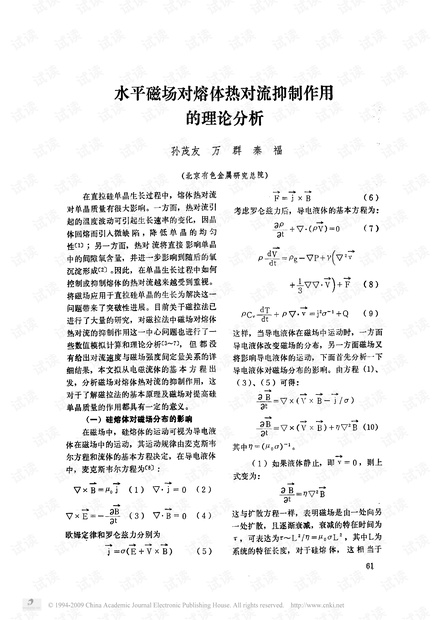 水平磁场对熔体热对流抑制作用的理论分析.pdf
