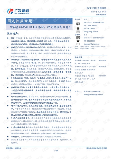20210527-广发证券-固定收益专题:首批基础设施REITs落地,投资价值怎么看?.pdf