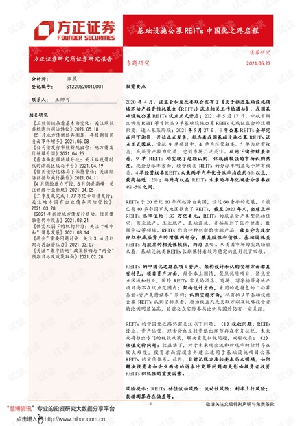 20210527-方正证券-专题研究:基础设施公募REITs中国化之路启程.pdf