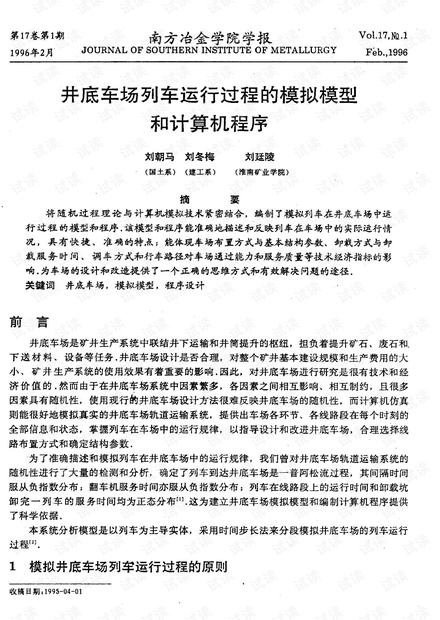 井底车场列车运行过程的模拟模型和计算机程序 (1996年)