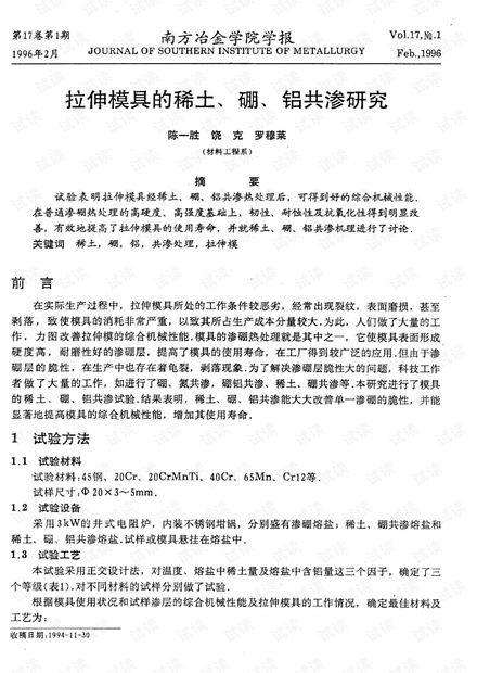 拉伸模具的稀土、硼、铝共渗研究 (1996年)